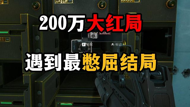 200万大红局遇到最憋屈结局 三角洲行动