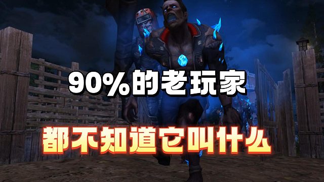 90%的玩家都不知道它叫什么