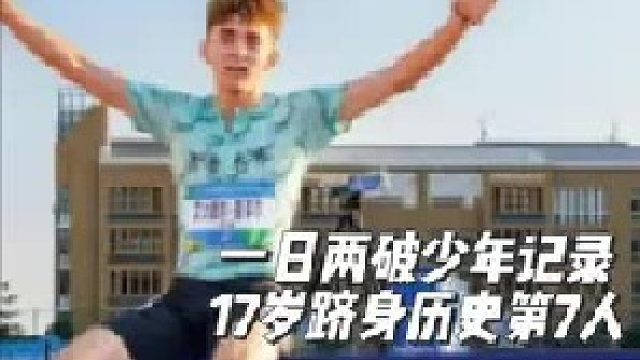 45秒71！驰骋赛场，一天两破全国400少年纪录势不可挡