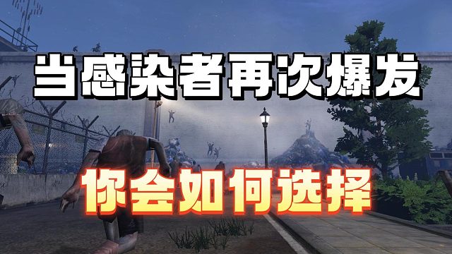 当感染者再次爆发，你会如何选择