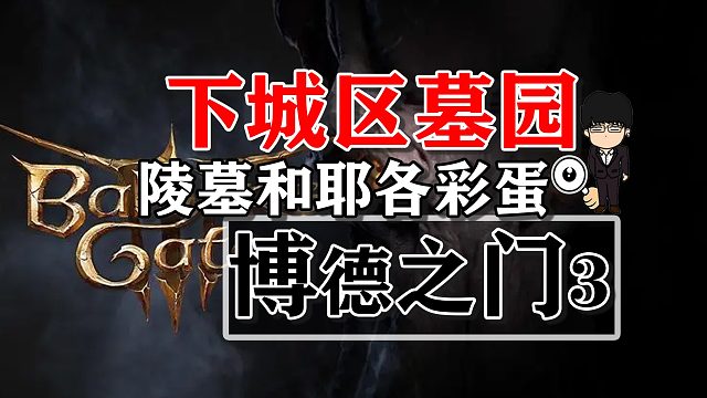 下城区墓园-陵墓和耶各彩蛋！博德之门3攻略-任务篇