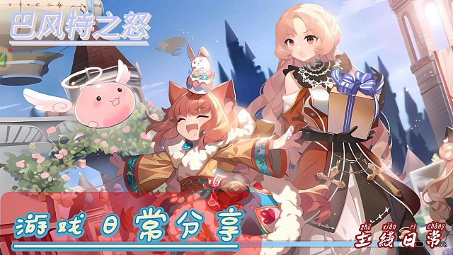 巴风特之怒：萌新日常分享游戏主线做吧。