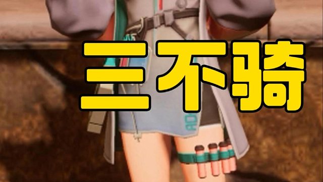 我三不骑，这也不骑，那也不骑