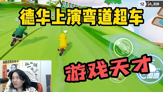 德华上演弯道超车，这难道就是游戏天才？