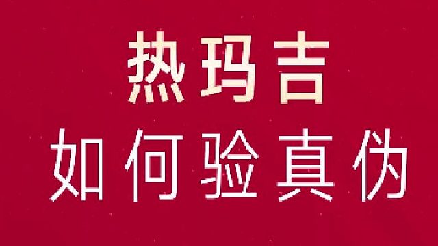 深圳艺星：热玛吉如何验真伪