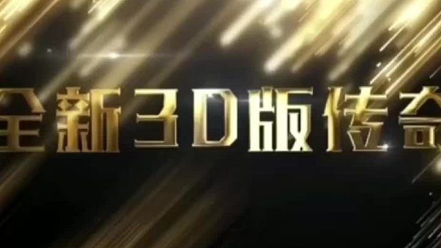 传奇3d纯净版手游:目前最良心的版本推荐，今天就带领大家一镜到底~