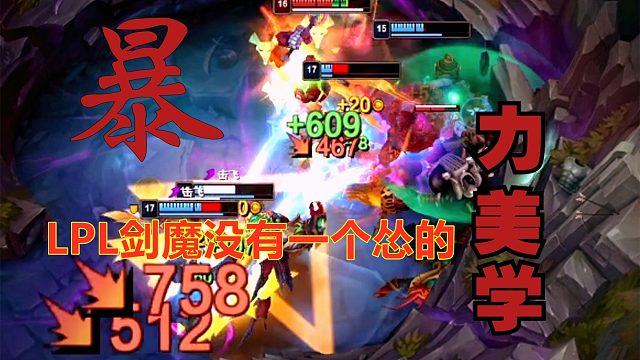 LGD剑魔打崩LNG！网友：LPL的剑魔，没有一个怂的！