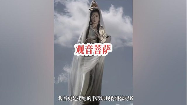 213.西游记中聪明的观音为何不能跻身最顶级的神仙圈层？