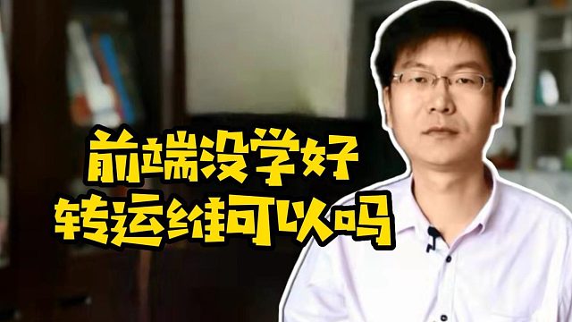 前端没学好转运维可以吗#前端#Java#运维