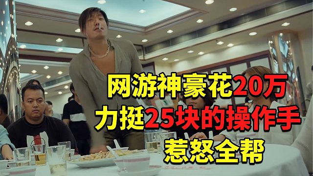 网游神豪花20万，力挺25块一场的操作手，惹怒全帮后被架空