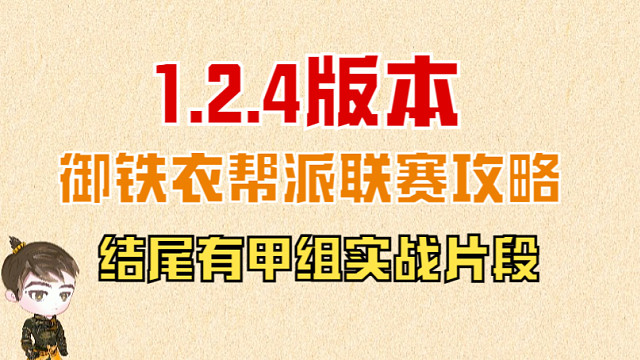 【王梦白】1.2.4版本御铁衣联赛攻略，结尾有甲组实战录像
