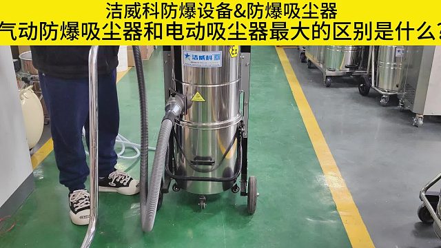 气动防爆吸尘器和电动防爆吸尘器最大的区别是什么？Cleanvac
