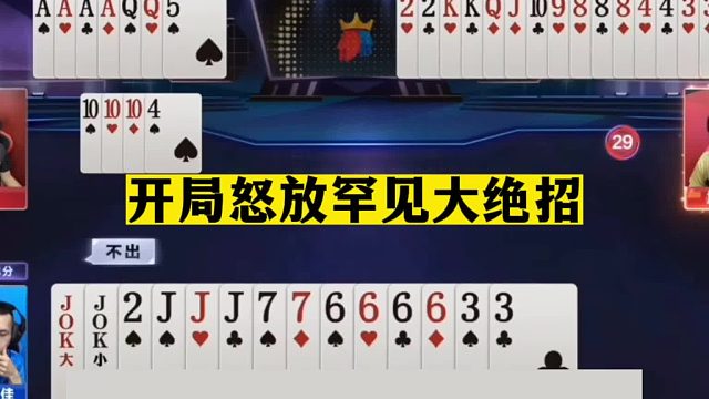 斗地主：开局怒放罕见大绝招！传奇骗招名震天下！真爷们横扫三炸