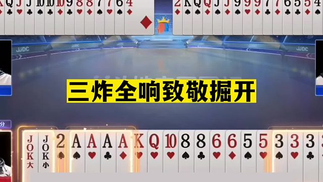 斗地主：三炸全响致敬掘开！三分雄霸十年功底！这牌赢了够吹一年