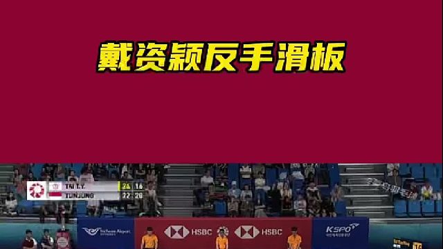 戴资颖反手滑板