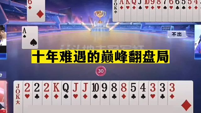 斗地主：十年难遇的巅峰翻盘局！综合实力堪比掘开！解说直呼过瘾