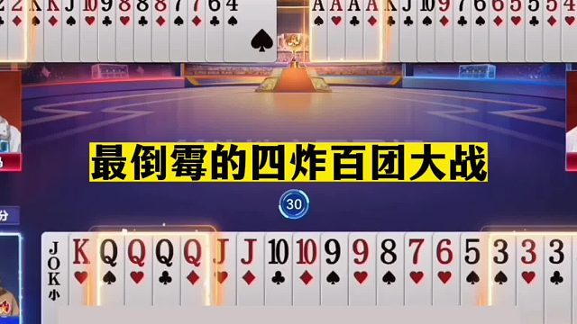 斗地主：最倒霉的四炸百团大战！三大高手决战紫金山！结局大翻盘