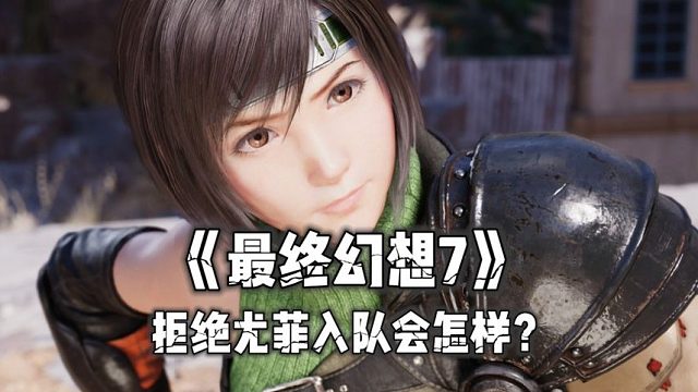 《最终幻想7重生》如果一直拒绝尤菲入队会发生什么？