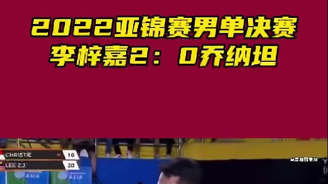 2022亚锦赛李梓嘉2：0战胜乔纳坦夺冠