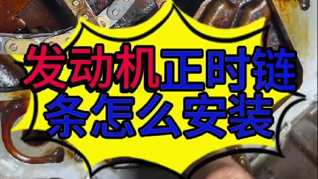 汽车发动机正时链条怎么安装？