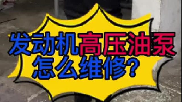 汽车高压汽油泵怎么维修？