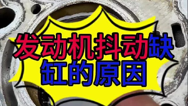 汽车发动机抖动的原因？