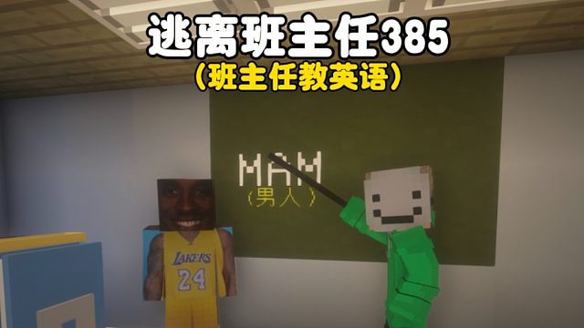 我的世界：逃离班主任385，班主任今天教英语man！
