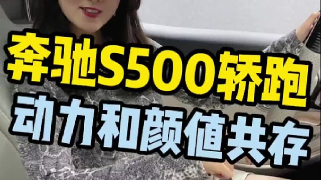 非常奢侈的一台车-奔驰S500轿跑，颜值和动力并存。