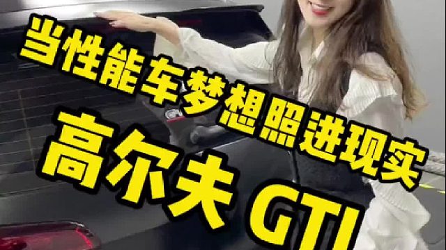 高尔夫GTI，当梦想照进现实