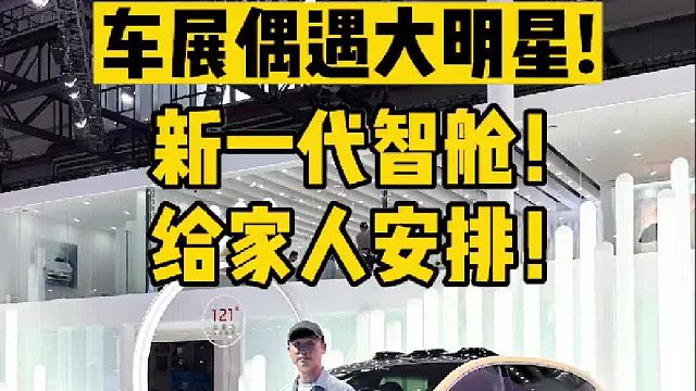 偶遇大明星！带家人逛车展，这一招你要学会！