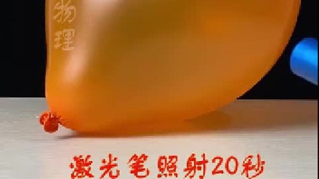 这个实验没有成功，大家看看气球没有bao的原因是什么