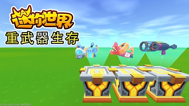 迷你世界重武器生存1：开启新的征程，会出现三款技能炫酷的武器