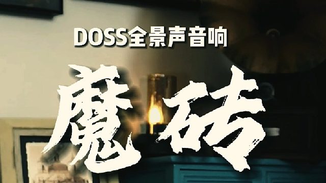 想要体验更多的音乐细节还原还得是全景声蓝牙音箱