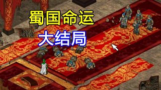 本期標(biāo)題簡(jiǎn)單粗暴：姜維傳歷史線大結(jié)局！