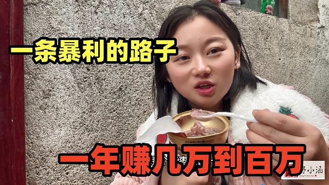 一个暴利的路子，一年赚几万到百万，水相当深，拿货成本超低！