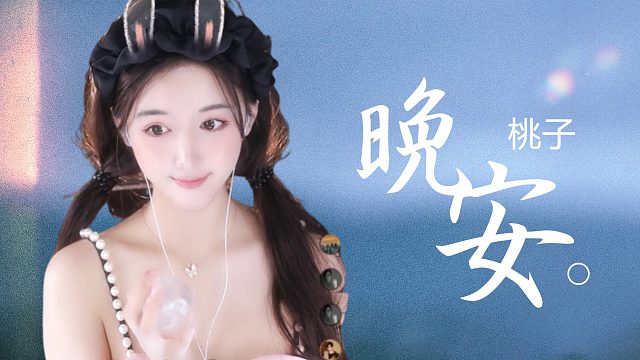 【桃子】轻抚哄睡