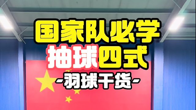 国家队必学抽球四式