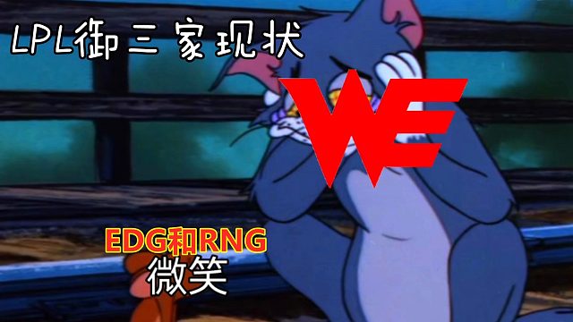 JDG横扫RNG！提问：EDG输完，RNG输，LPL御三家怎么了？