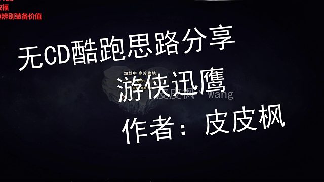 最后纪元迅鹰无CD酷跑思路分享！