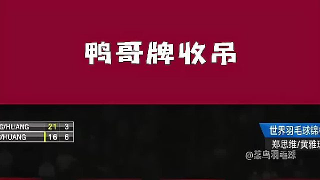 鸭哥收吊，只收不吊