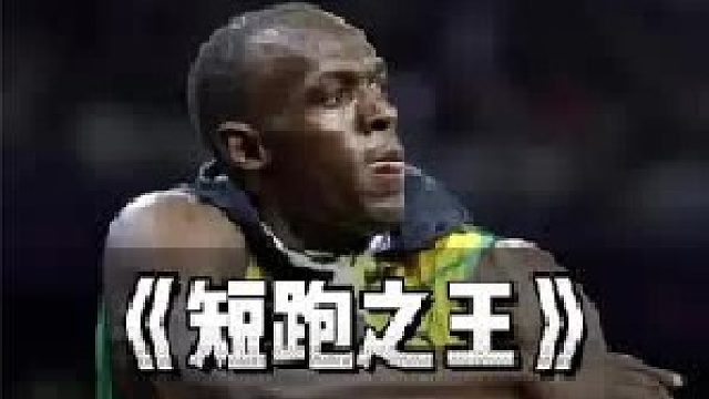 天赋决定人的下限，努力决定人的上限！世界飞入博尔特也如此！