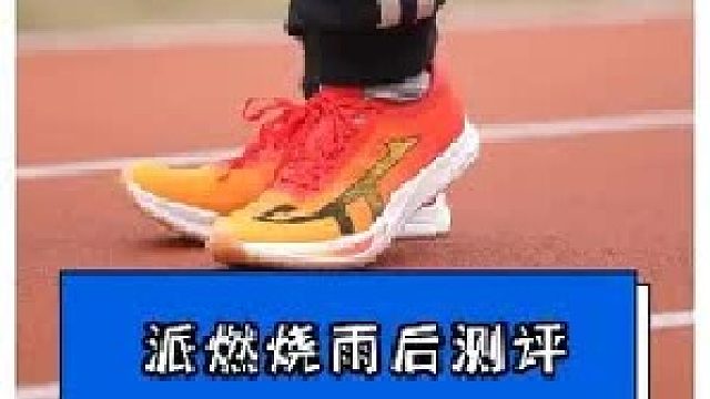 派燃烧4.0雨后防滑测试，是否还会出现打滑现象？