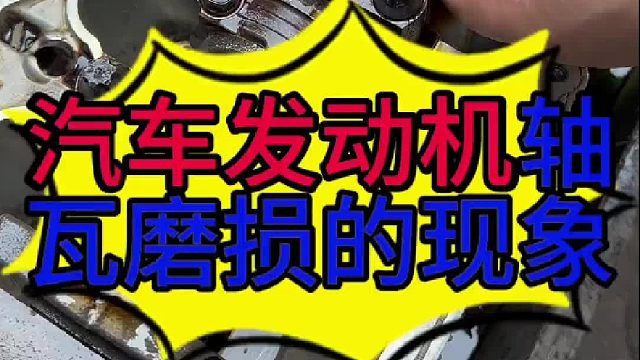 汽车发动机轴瓦磨损的现象？