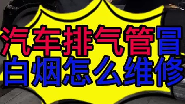 汽车排气管冒白烟是什么原因导致的？