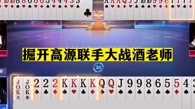 斗地主：掘开高源联手大战酒老师！斗地主之神巅峰战！结局过瘾