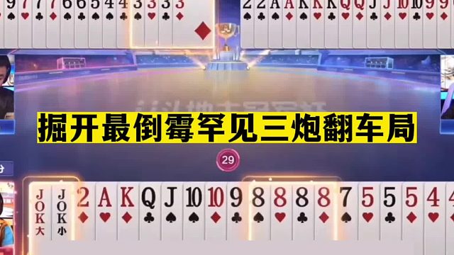 斗地主：掘开最倒霉罕见三炮翻车局！兵器谱第一气哭了！结局太惨