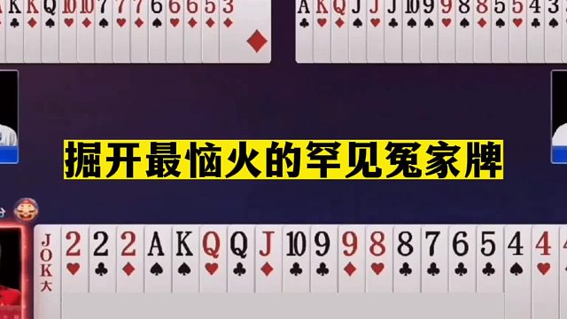 斗地主：掘开最恼火的罕见冤家牌！最牛骗招名震天下！这牌绝了