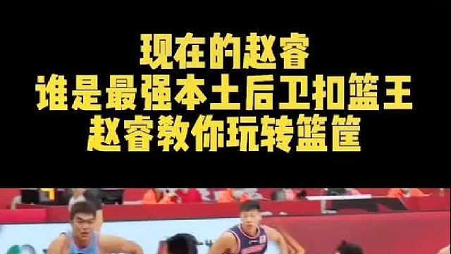 这个憨憨，赵睿扣篮如此霸气!