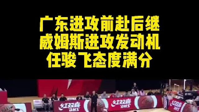 无解配合!广东进攻前赴后继，来自威姆斯与二飞绝妙搭配