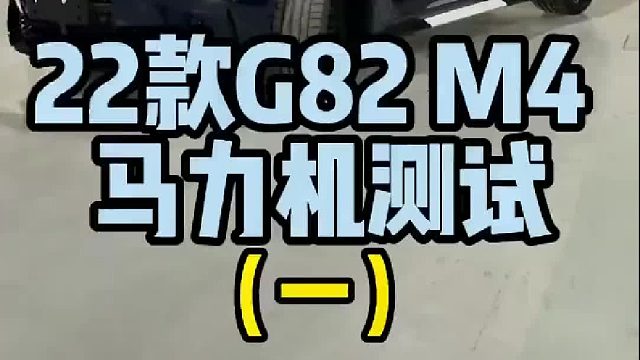 新款宝马G80M3_G82M4，破解电脑并刷写HDP一阶特调程序，轮上583匹